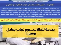 عاجل: نظام الغياب الجديد في مدارس الإمارات 2026 - يوم واحد يُحتسب يومين... والرسوب حتمي بعد 15 يوم!