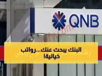 عاجل: QNB تفتح باب التوظيف في عمان 2026.. فرص قيادية نادرة برواتب خيالية (طريقة التقديم)