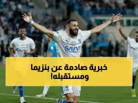 عاجل: بنزيما لن يلعب مع الهلال في دور المجموعات بآسيا! لكنه سينضم لهم بدور الـ16 وستتألق الدوري