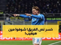 عاجل: مكتوميناي يغيب عن قمة نابولي وروما... كونتي في مأزق حقيقي بعد فقدان 6 نجوم!