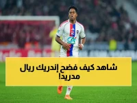 إندريك يصدم فرنسا بأداء خرافي: 5 أهداف في شهر واحد… هل يندم ريال مدريد على إعارته؟