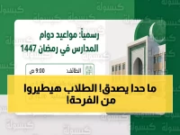 عاجل: السعودية تصدم الطلاب برمضان استثنائي - 11 يوم دراسة فقط وحصص 35 دقيقة!
