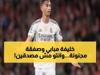عاجل: الصفقات الثلاث الخرافية التي ستقلب ريال مدريد رأساً على عقب... 250 مليون يورو لإمبراطورية جديدة!