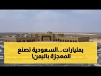 عاجل: السعودية تدشن مدينة الملك سلمان الطبية في المهرة - صرح طبي عملاق يغير خريطة الصحة في اليمن!