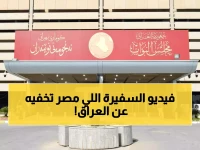 عاجل: البرلمان العراقي يستدعي سفيرة السعودية خلال 48 ساعة... فضيحة الفيديو تهز العلاقات الدبلوماسية!