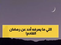 عاجل: فلكي يمني مشهور يحسم الجدل… رمضان يبدأ الأربعاء 18 فبراير في كامل الوطن العربي!