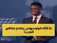 صادم: فينيسيوس يختار أفضل 4 منتخبات لكأس العالم 2026... ولن تصدق من تجاهل!
