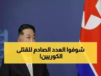 عاجل: كيم جونغ أون يكشف حجم الخسائر الكورية في روسيا... 600 قتيل والعدد يرتفع!