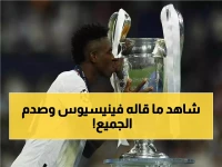 فينيسيوس يكشف السر الخطير: "المنافسون يرتعبون منا في دوري الأبطال... كنا نعلم النتيجة مسبقاً!"