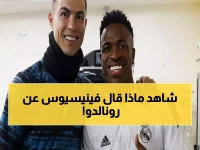 حصري: فينيسيوس يكشف الحقيقة الصادمة عن رونالدو وبنزيما... وطلبه الذي لم يتحقق أبداً!