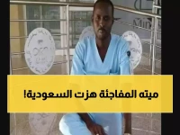 عاجل: وفاة مأساوية لطبيب سوداني مشهور في السعودية... حادث مروري يهز الأوساط الطبية!