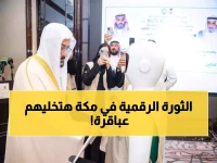 حصري: مكة تطلق ثورة الذكاء الاصطناعي في التعليم… هل يصبح طلابنا عباقرة رقميين بحلول 2026؟