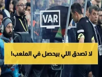 VAR: حصري - الجهاز الذي صمم للعدل يتحول إلى أداة ظلم! ماذا حدث؟!