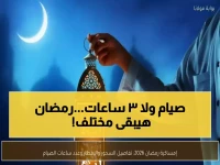 عاجل: 13 ساعة فقط! رمضان 2026 يبدأ بأقصر أيام الصيام في التاريخ - إليك مواعيد السحور والإفطار