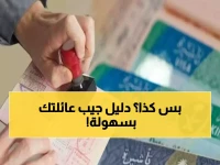 عاجل: دليل 2026 الكامل لاستقدام عائلتك للسعودية رقميًا… خطوات مبسطة تنجز في دقائق!