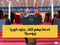 عاجل: كيم جونغ أون يبني مقبرة للأحياء... 6000 جندي كوري قتلوا في حرب ليست حربهم!