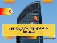 عاجل: PwC تفتح باب التوظيف في عُمان 2026... راتب يصل لـ 12,000 ريال ولا يشترط شهادة جامعية!