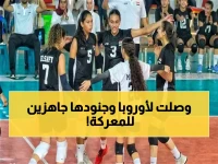 رسمي: تهاني طوسون تكشف قائمة ناشئات مصر للكرة الطائرة لإيطاليا... أول خطوة نحو عالمية 2026!