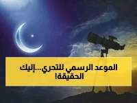 عاجل: السعودية تحدد موعد ليلة الترقب الكبرى… هل يبدأ رمضان الثلاثاء؟