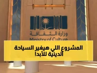 عاجل: السعودية تطلق مشروع "على خطاه" العملاق... 470 كيلومتراً على طريق الهجرة النبوية بـ 10 مليون زائر!