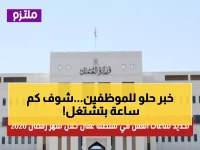 عاجل: تحديد ساعات العمل في عُمان لرمضان 1447 - الحكومي 5 ساعات والخاص 6 ساعات يومياً... هل يناسب حالتك؟