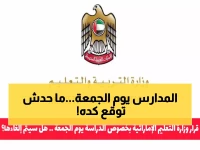 عاجل: وزارة التعليم الإماراتية تفرض إجراءات صارمة ضد غياب الطلبة يوم الجمعة… النتائج صادمة!