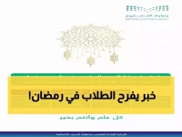 رسمي: تعليم عسير تعلن مواعيد دراسية جديدة لرمضان 1447هـ - الطلاب يبدؤون الساعة 9:30!