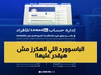 عاجل: الطريقة السرية لتسجيل دخول لينكد إن تحمي حسابك من الاختراق… 90% لا يعرفونها!