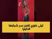 صادم: ليلى علوي تكشف السر وراء جمالها الأبدي في عيد الحب... "هذا ما يهوّن علي صعوبات الحياة!"