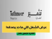 عاجل: شركة تثمير العقارية تفتح باب التوظيف برواتب خيالية في سلطنة عمان... 5 وظائف ذهبية للعمانيين والمقيمين!