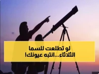 عاجل: مركز الفلك الدولي يكشف خطراً مميتاً يهدد العيون الثلاثاء... لا توجهوا التلسكوبات نحو الهلال!