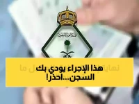 عاجل: غرامة 50 ألف ريال وسجن 6 أشهر لكل مستقدم يتأخر في هذا الإجراء الجديد!