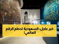 إنجاز سعودي يدخل غينيس: أكبر مصحف في العالم بـ700 صفحة يُعرض لأول مرة!