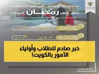 عاجل: وزارة التربية الكويتية تكشف مواعيد الدوام في رمضان 2026... قرارات صادمة تخص المدارس والموظفين خلال 15 يومًا فقط!
