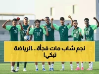 حزن كبير: وفاة نجم المنتخب السعودي الشاب تركي السعيد... المسحل والاتحاد ينعونه بكلمات مؤثرة