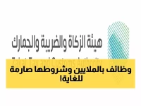 عاجل: هيئة الزكاة تطرح وظائف ذهبية في الرياض - رواتب مغرية وحاملو الماجستير مطلوبون فوراً!