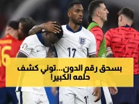 توني يسحق رونالدو في هدافي الدوري ويكشف حلمه الكبير: "أريد المونديال مع إنجلترا!"