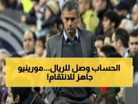 مورينيو يكشف سر "الانتقام الخطير" من ريال مدريد: الملك المجروح سيرد بقوة مدمرة غداً!