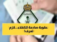 عاجل: غرامة 50 ألف ريال وسجن 6 أشهر لكل كفيل لا يبلغ عن المغادرة... القرار نافذ اليوم!