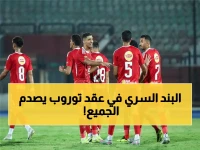 عاجل: الأهلي يكشف حقيقة بند "الإقالة المجانية" في عقد توروب... والقرار النهائي صادم!