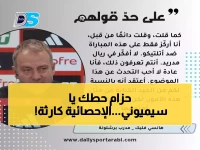 صادم: خبير يكشف إحصائية مدمرة عن أتلتيكو مدريد… سيميوني في ورطة حقيقية!