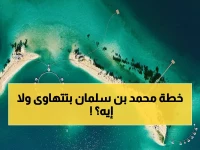 عاجل: السعودية تقلص مشروع البحر الأحمر 67%... هل تنهار رؤية 2030؟