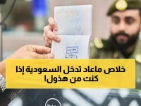 عاجل: السعودية تفجر مفاجأة صادمة - 12 فئة محظورة مدى الحياة من دخول المملكة... هل أنت منهم؟