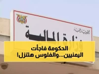 عاجل: انفجار فرحة في اليمن... وزارة المالية تصرف 4 أشهر مرتبات دفعة واحدة - آلاف الأسر تستعد للاحتفال!