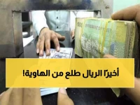 عاجل: الريال اليمني يستعيد قوته أمام الدولار والسعودي - هل انتهت الأزمة الاقتصادية؟