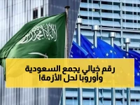 عاجل: شراكة تاريخية بـ 9 ملايين ريال لإنقاذ اليمن من أزمة المياه... الاتحاد الأوروبي والسعودية يوحدان جهودهما!