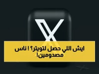 عاجل: انهيار كامل لمنصة X - التغريدات تختفي والمستخدمون في صدمة!
