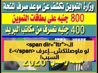 عاجل: 400 جنيه لفئات محددة فقط... هل أنت من المحظوظين؟ موعد الصرف 1 أبريل!