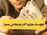 العد التنازلي للأخير: لماذا يصرخ بنك مصر بأن اللحظة 11:59 قد أتت ويدفع بعائد 22%؟
