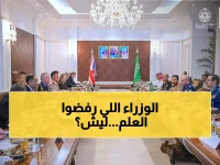 عاجل: وزيران يمنيان يخالفان البروتوكول رسمياً... لماذا رفضا رفع العلم الوطني وصورة الرئيس؟